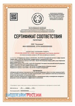 Сертификат СТО 03.080.02033720.1-2020 (Образец) Надым Сертификат СТО 03.080.02033720.1-2020